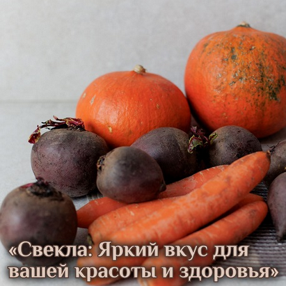 [Катя Янг] Свекла_ яркий вкус для вашей красоты и _0.png